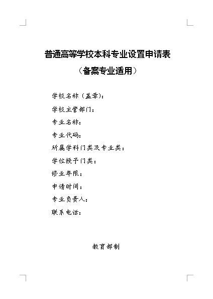 鏅€氶珮绛夊鏍℃湰绉戜笓涓氳缃敵璇疯〃澶囨涓撲笟閫傜敤.JPG