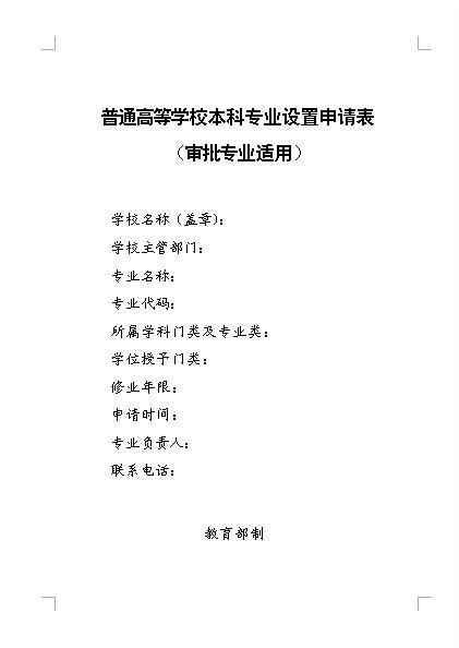 鏅€氶珮绛夊鏍℃湰绉戜笓涓氳缃敵璇疯〃瀹℃壒涓撲笟閫傜敤.JPG